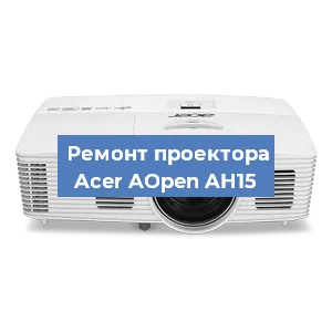 Замена проектора Acer AOpen AH15 в Новосибирске